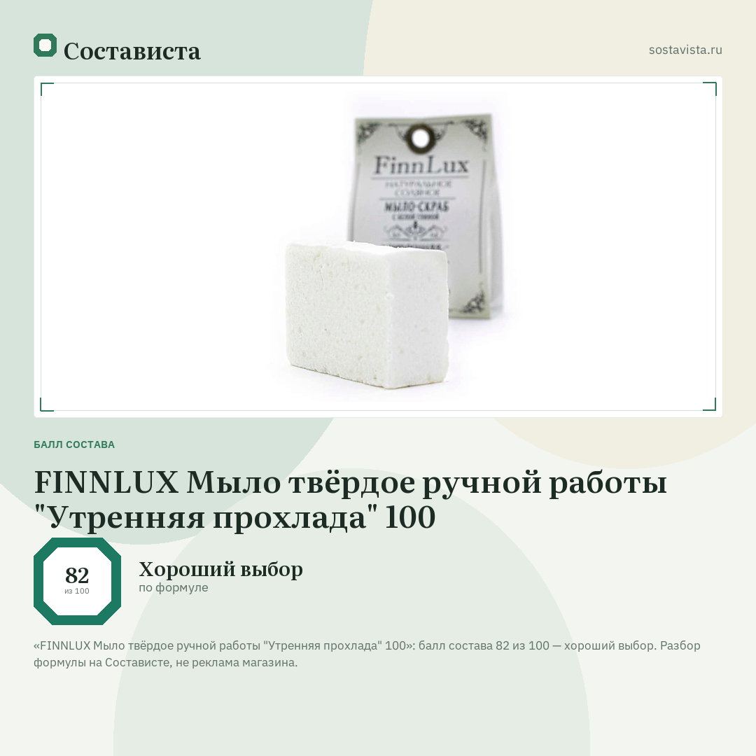 FINNLUX Мыло твёрдое ручной работы "Утренняя прохлада" 100: балл состава 82 из 100 — Состависта