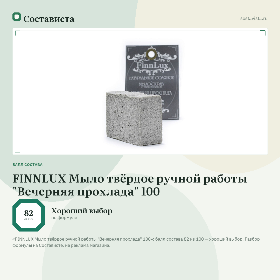 FINNLUX Мыло твёрдое ручной работы "Вечерняя прохлада" 100: балл состава 82 из 100 — Состависта
