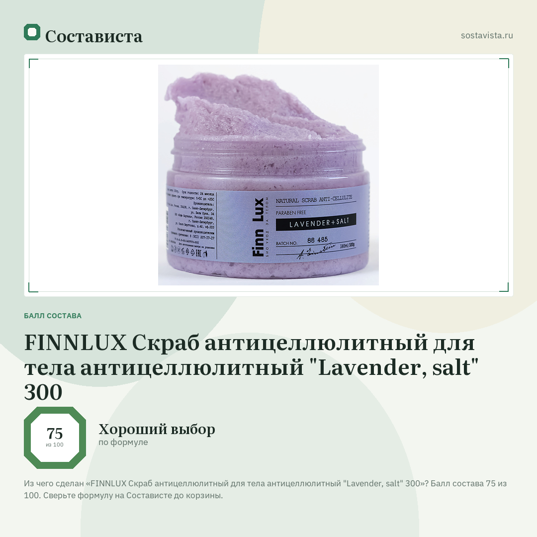 FINNLUX Скраб антицеллюлитный для тела антицеллюлитный "Lavender, salt" 300: балл состава 75 из 100 — Состависта