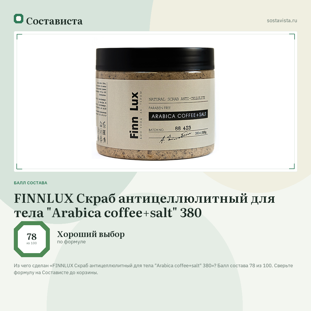 FINNLUX Скраб антицеллюлитный для тела "Arabica coffee+salt" 380: балл состава 78 из 100 — Состависта