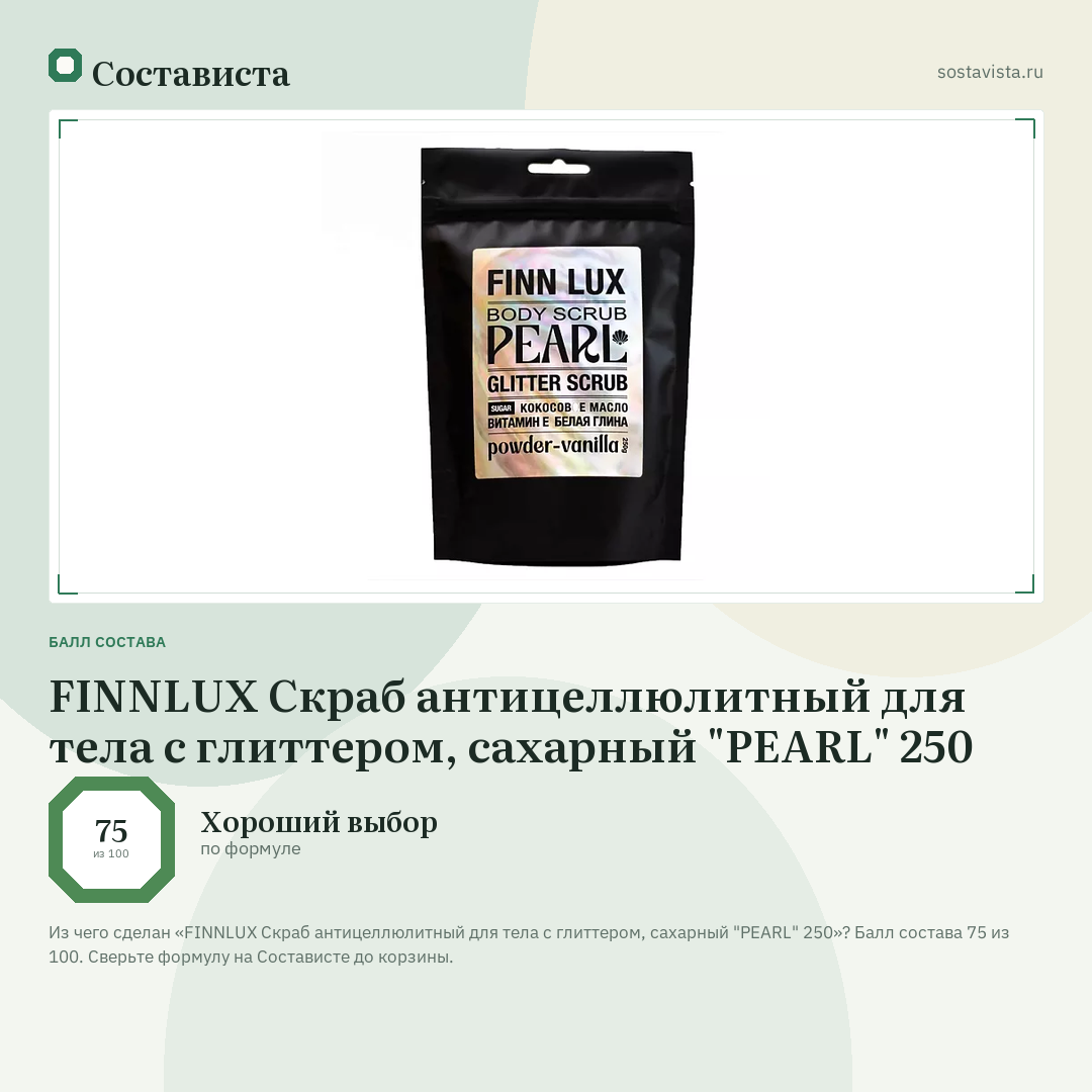 FINNLUX Скраб антицеллюлитный для тела c глиттером, сахарный "PEARL" 250: балл состава 75 из 100 — Состависта