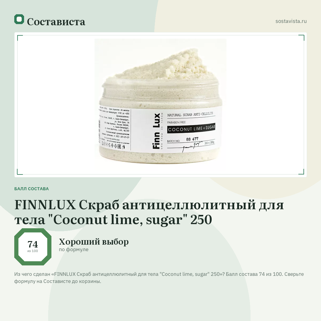 FINNLUX Скраб антицеллюлитный для тела "Coconut lime, sugar" 250: балл состава 74 из 100 — Состависта