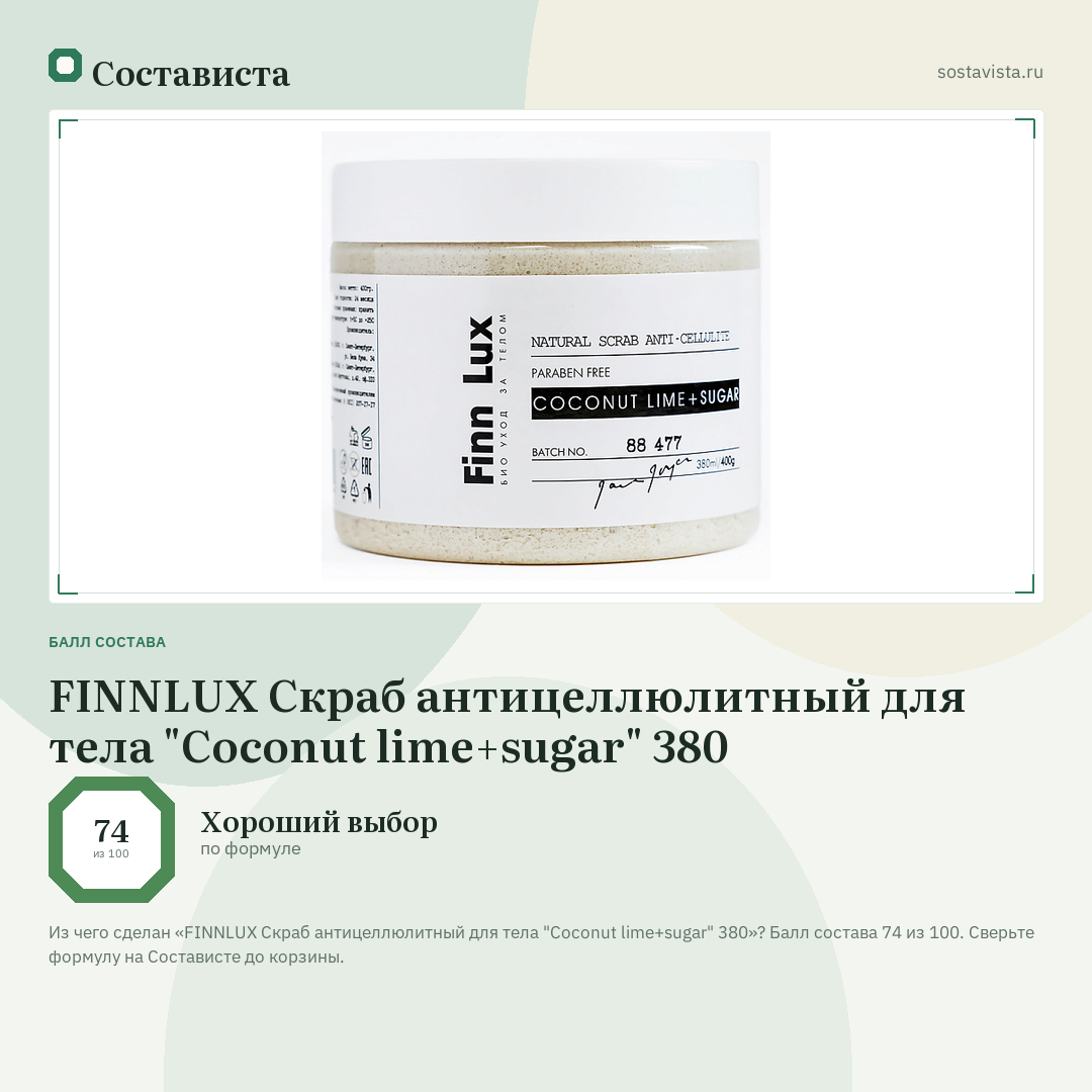 FINNLUX Скраб антицеллюлитный для тела "Coconut lime+sugar" 380: балл состава 74 из 100 — Состависта