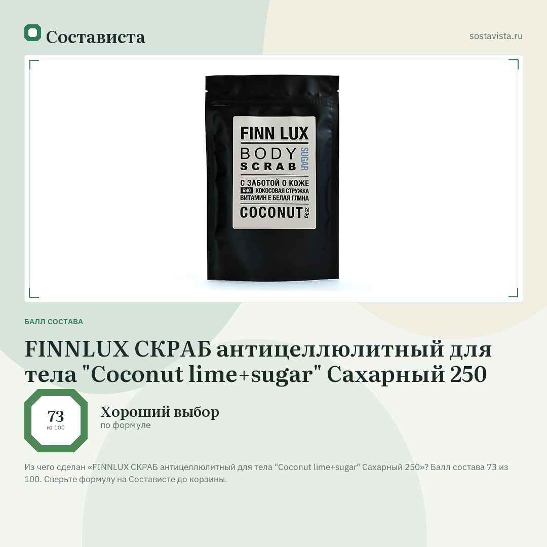 FINNLUX СКРАБ антицеллюлитный для тела "Coconut lime+sugar" Сахарный 250: балл состава 73 из 100 — Состависта