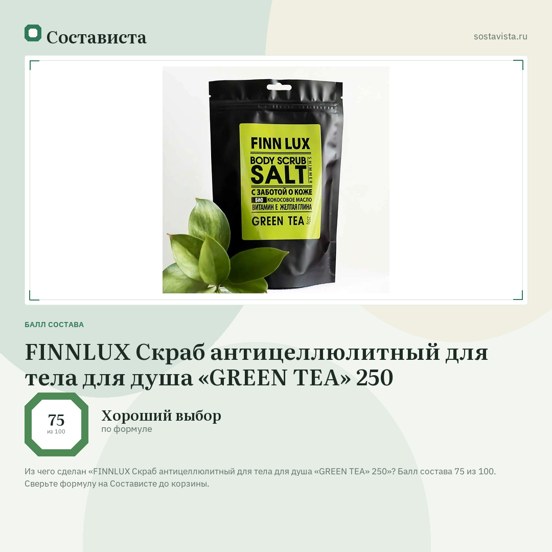 FINNLUX Скраб антицеллюлитный для тела для душа «GREEN TEA» 250: балл состава 75 из 100 — Состависта