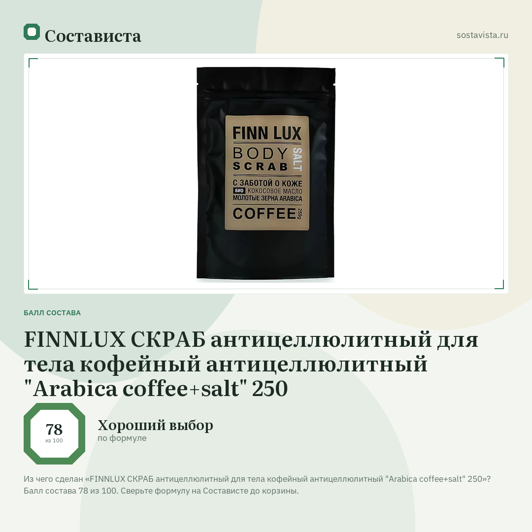 FINNLUX СКРАБ антицеллюлитный для тела кофейный антицеллюлитный "Arabica coffee+salt" 250: балл состава 78 из 100 — Состависта