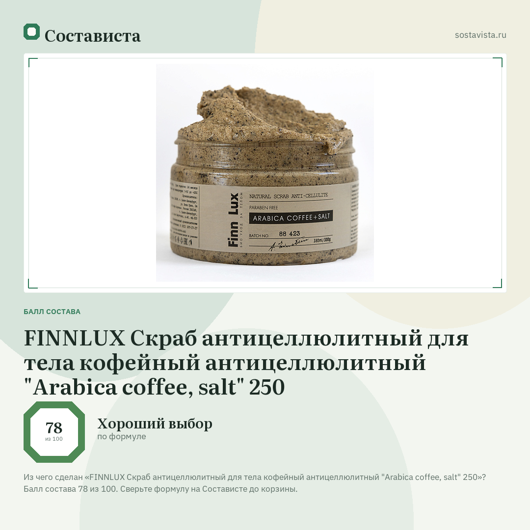 FINNLUX Скраб антицеллюлитный для тела кофейный антицеллюлитный "Arabica coffee, salt" 250: балл состава 78 из 100 — Состависта
