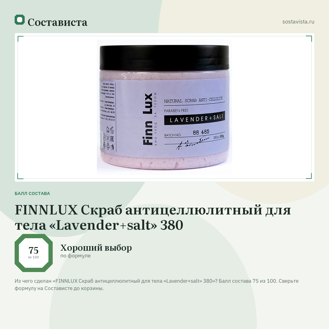FINNLUX Скраб антицеллюлитный для тела «Lavender+salt» 380: балл состава 75 из 100 — Состависта