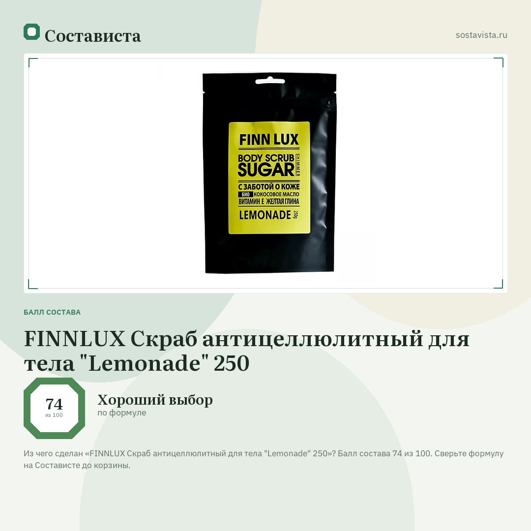 FINNLUX Скраб антицеллюлитный для тела "Lemonade" 250: балл состава 74 из 100 — Состависта