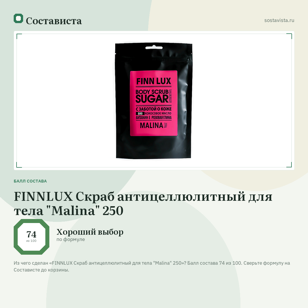 FINNLUX Скраб антицеллюлитный для тела "Malina" 250: балл состава 74 из 100 — Состависта