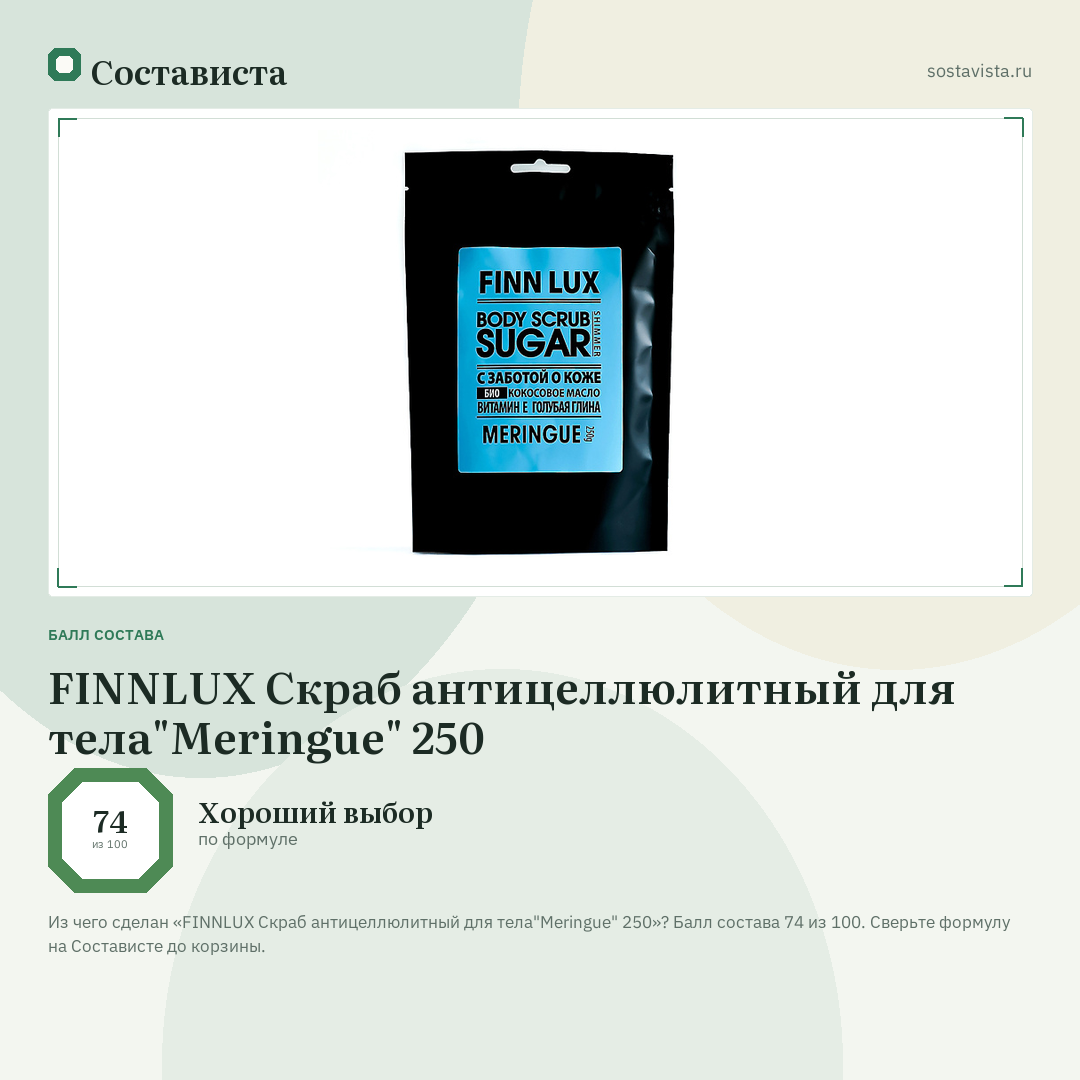 FINNLUX Скраб антицеллюлитный для тела"Meringue" 250: балл состава 74 из 100 — Состависта