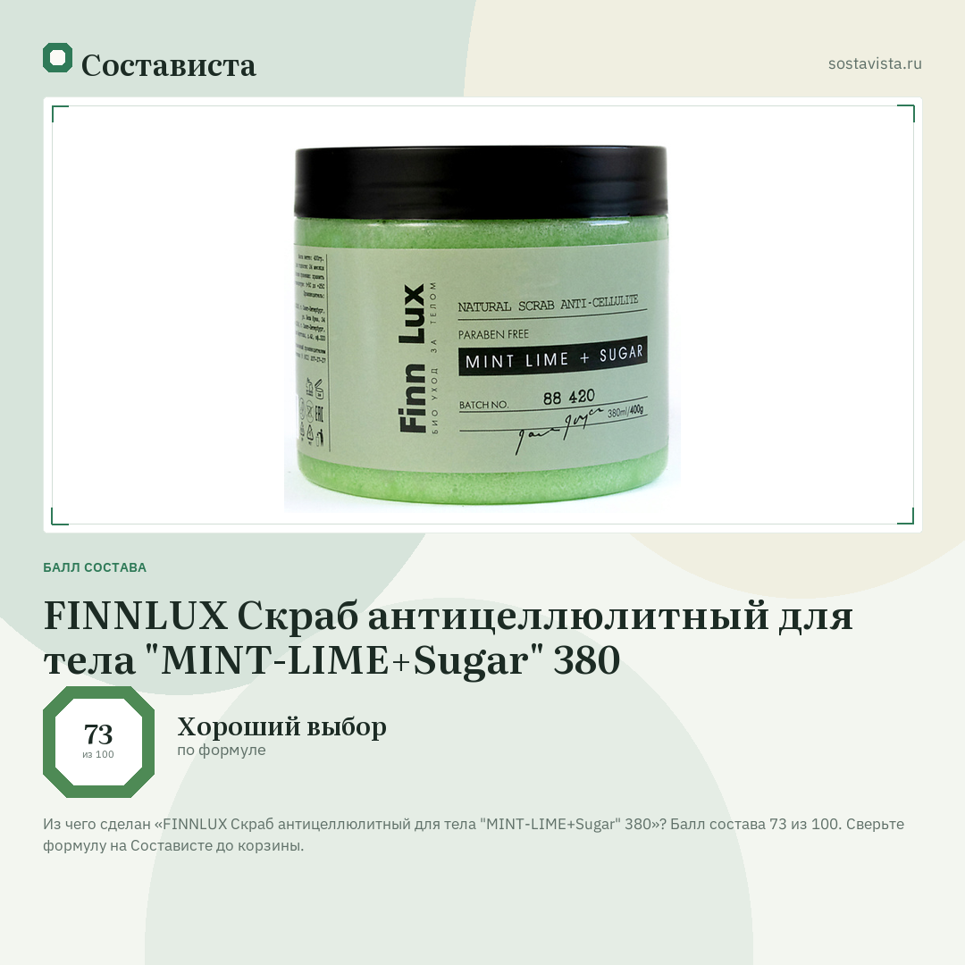 FINNLUX Скраб антицеллюлитный для тела "MINT-LIME+Sugar" 380: балл состава 73 из 100 — Состависта
