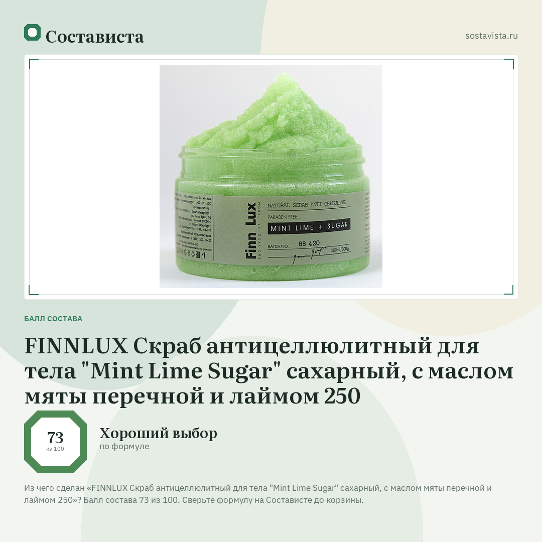 FINNLUX Скраб антицеллюлитный для тела "Mint Lime Sugar" сахарный, с маслом мяты перечной и лаймом 250: балл состава 73 из 100 — Состависта