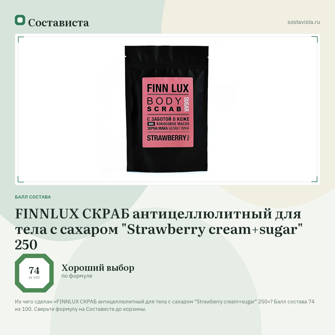 FINNLUX СКРАБ антицеллюлитный для тела с сахаром "Strawberry cream+sugar" 250: балл состава 74 из 100 — Состависта