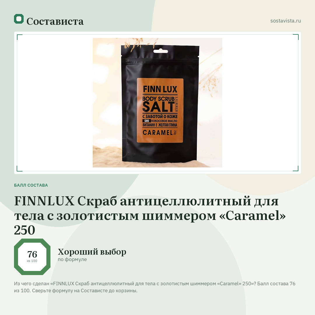 FINNLUX Скраб антицеллюлитный для тела с золотистым шиммером «Caramel» 250: балл состава 76 из 100 — Состависта
