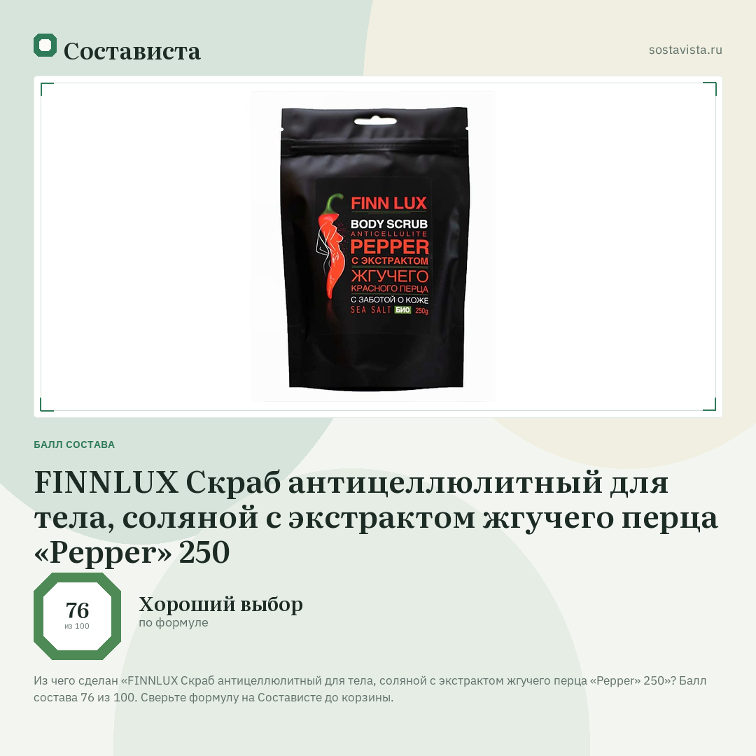 FINNLUX Скраб антицеллюлитный для тела, соляной с экстрактом жгучего перца «Pepper» 250: балл состава 76 из 100 — Состависта