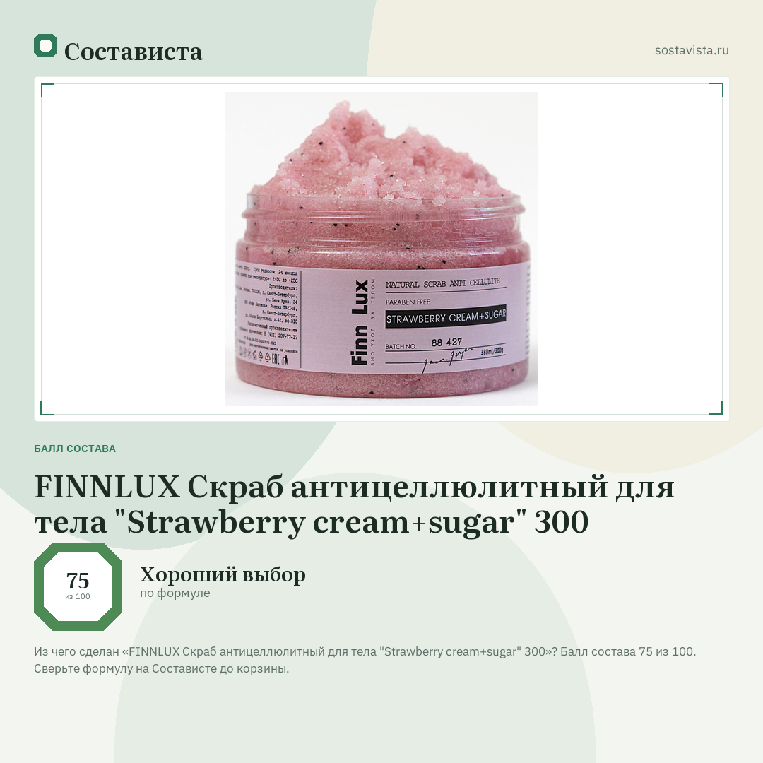 FINNLUX Скраб антицеллюлитный для тела "Strawberry cream+sugar" 300: балл состава 75 из 100 — Состависта