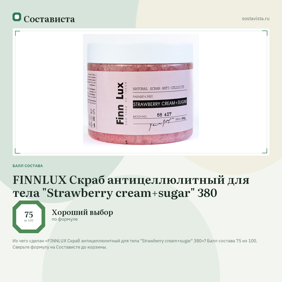 FINNLUX Скраб антицеллюлитный для тела "Strawberry cream+sugar" 380: балл состава 75 из 100 — Состависта