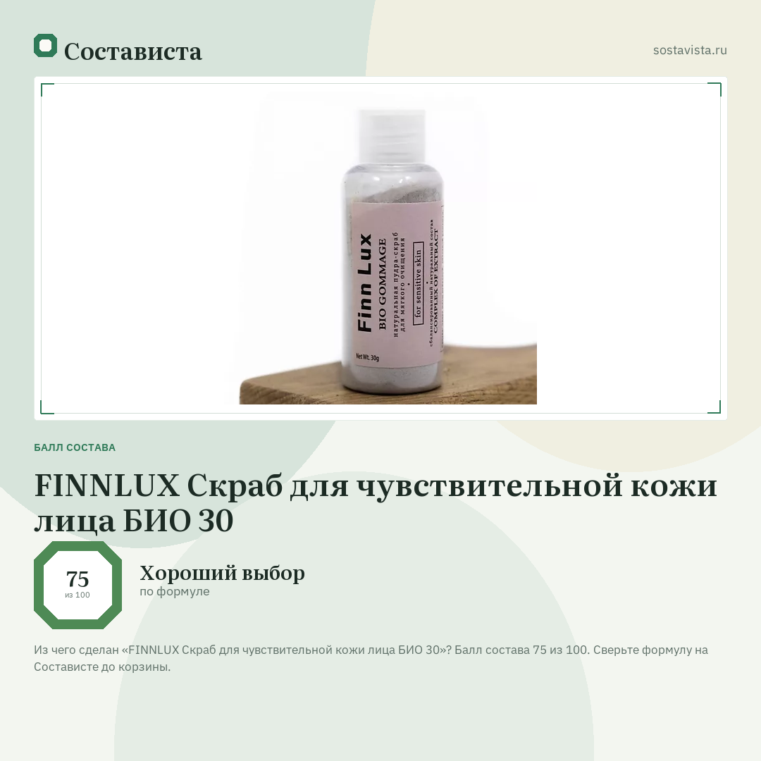 FINNLUX Скраб для чувствительной кожи лица БИО 30: балл состава 75 из 100 — Состависта