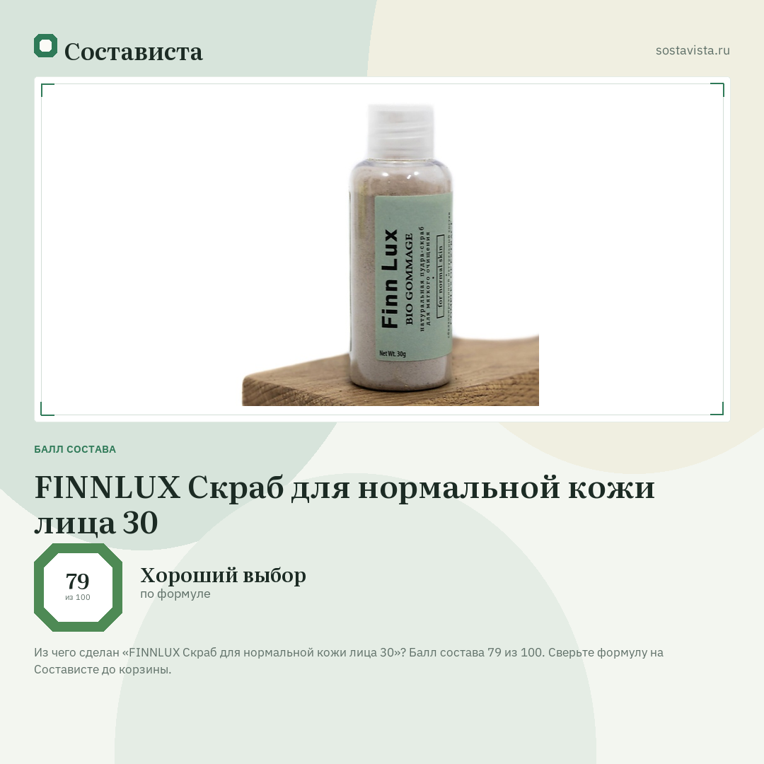 FINNLUX Скраб для нормальной кожи лица 30: балл состава 79 из 100 — Состависта
