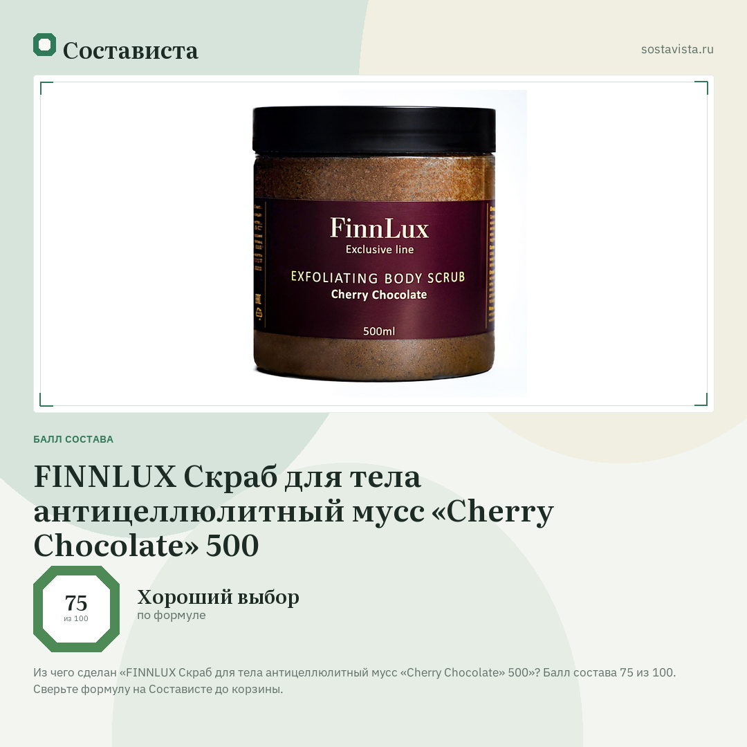 FINNLUX Скраб для тела антицеллюлитный мусс «Cherry Chocolate» 500: балл состава 75 из 100 — Состависта