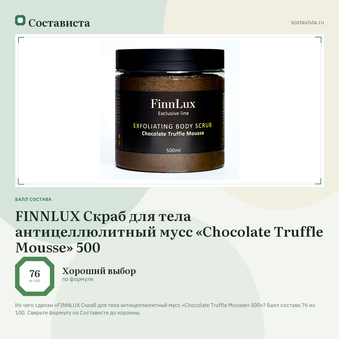 FINNLUX Скраб для тела антицеллюлитный мусс «Chocolate Truffle Mousse» 500: балл состава 76 из 100 — Состависта