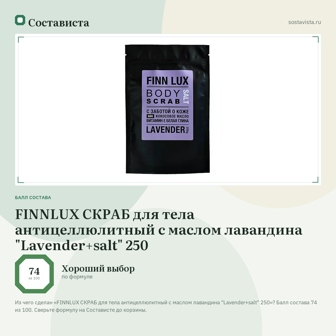 FINNLUX СКРАБ для тела антицеллюлитный с маслом лавандина "Lavender+salt" 250: балл состава 74 из 100 — Состависта