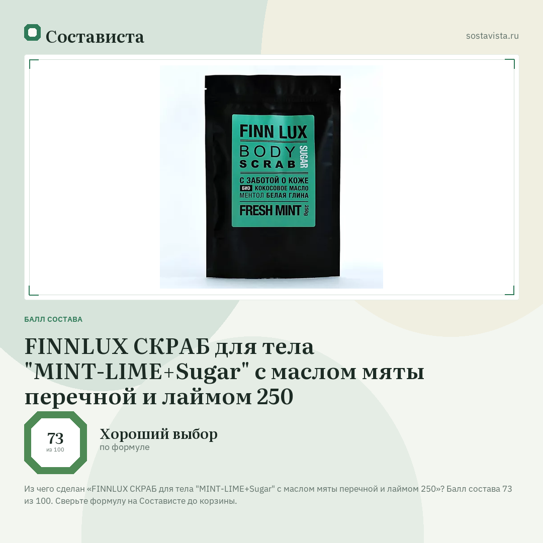 FINNLUX СКРАБ для тела "MINT-LIME+Sugar" с маслом мяты перечной и лаймом 250: балл состава 73 из 100 — Состависта