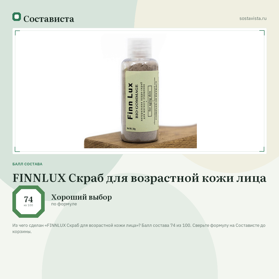 FINNLUX Скраб для возрастной кожи лица: балл состава 74 из 100 — Состависта