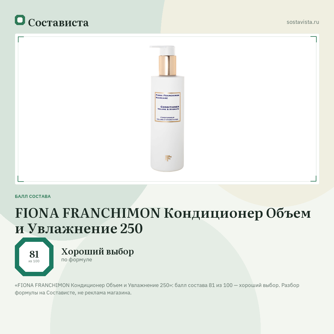 FIONA FRANCHIMON Кондиционер Объем и Увлажнение 250: балл состава 81 из 100 — Состависта