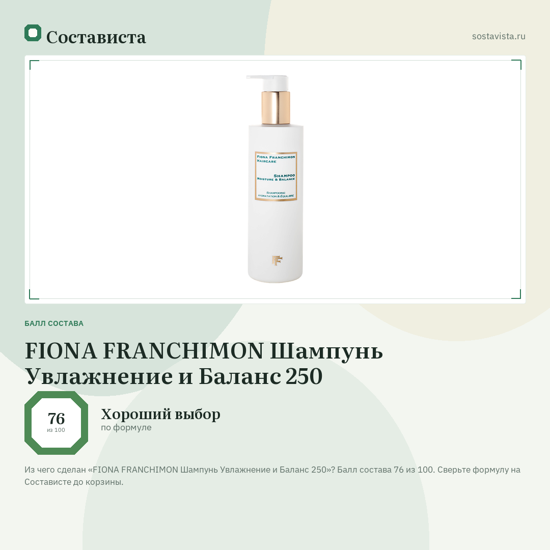 FIONA FRANCHIMON Шампунь Увлажнение и Баланс 250: балл состава 76 из 100 — Состависта
