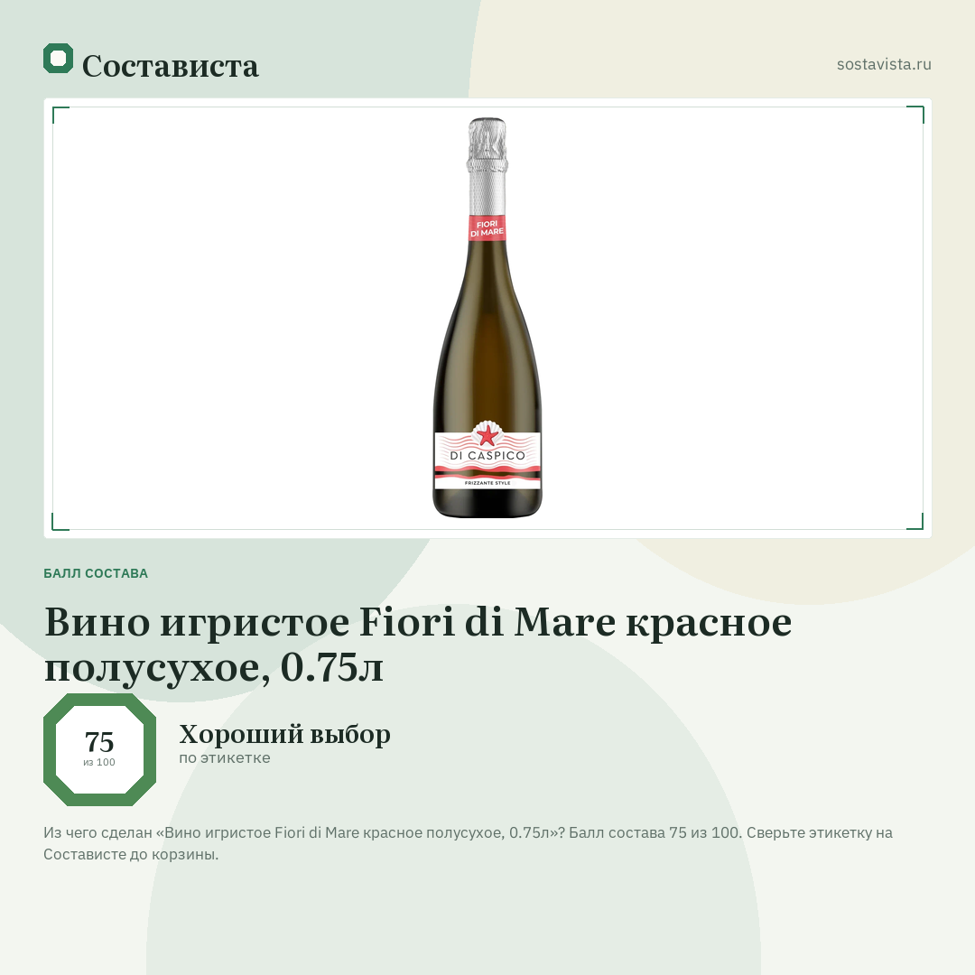 Вино игристое Fiori di Mare красное полусухое, 0.75л: балл состава 75 из 100 — Состависта