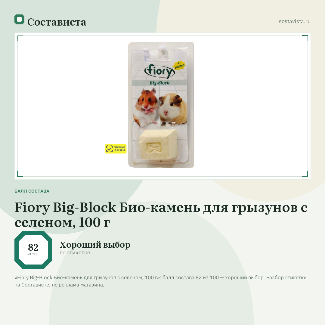Fiory Big-Block Био-камень для грызунов с селеном, 100 г: балл состава 82 из 100 — Состависта