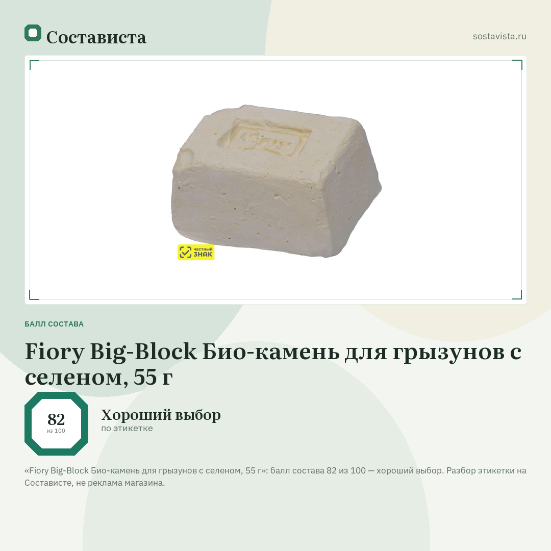 Fiory Big-Block Био-камень для грызунов с селеном, 55 г: балл состава 82 из 100 — Состависта