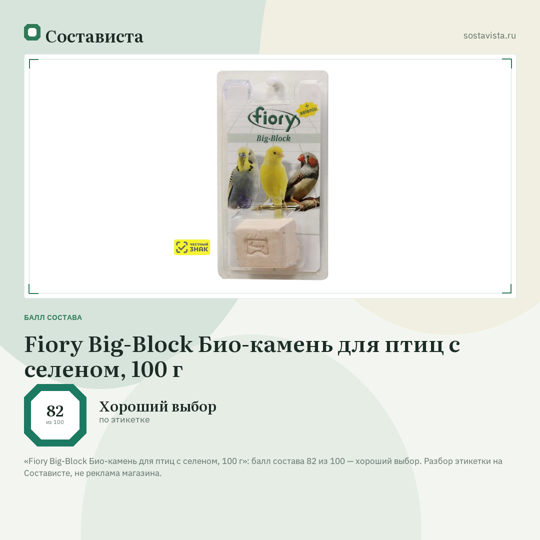 Fiory Big-Block Био-камень для птиц с селеном, 100 г: балл состава 82 из 100 — Состависта