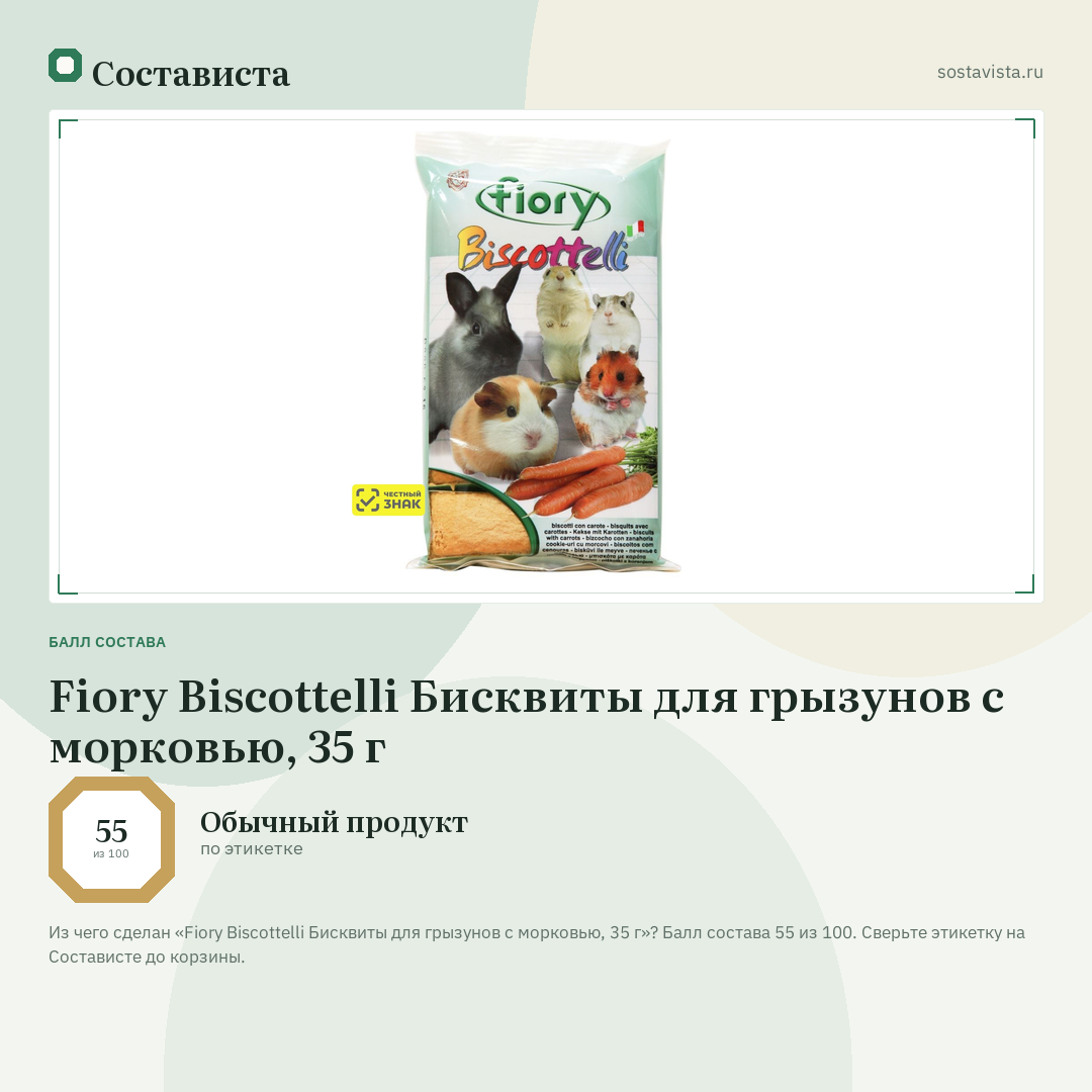 Fiory Biscottelli Бисквиты для грызунов с морковью, 35 г: балл состава 55 из 100 — Состависта