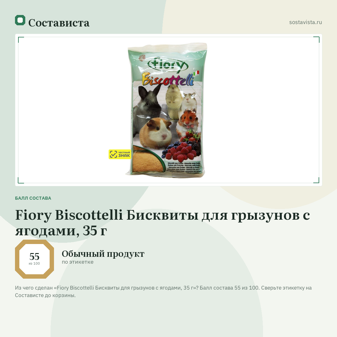 Fiory Biscottelli Бисквиты для грызунов с ягодами, 35 г: балл состава 55 из 100 — Состависта