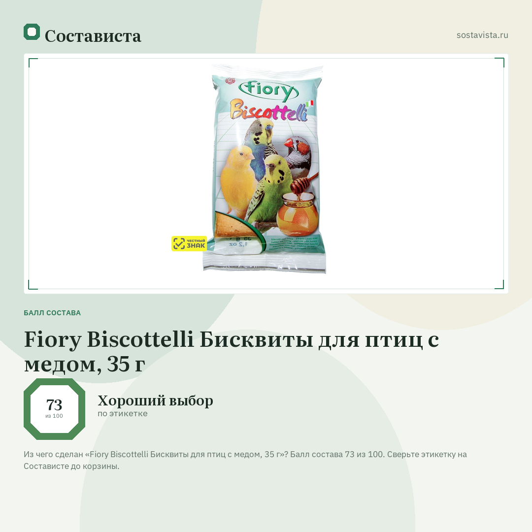 Fiory Biscottelli Бисквиты для птиц с медом, 35 г: балл состава 73 из 100 — Состависта