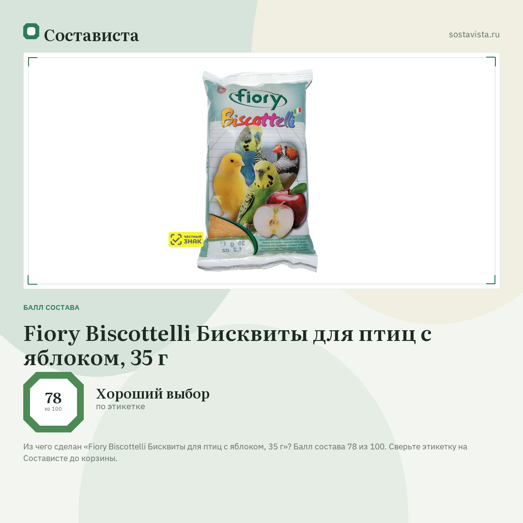 Fiory Biscottelli Бисквиты для птиц с яблоком, 35 г: балл состава 78 из 100 — Состависта