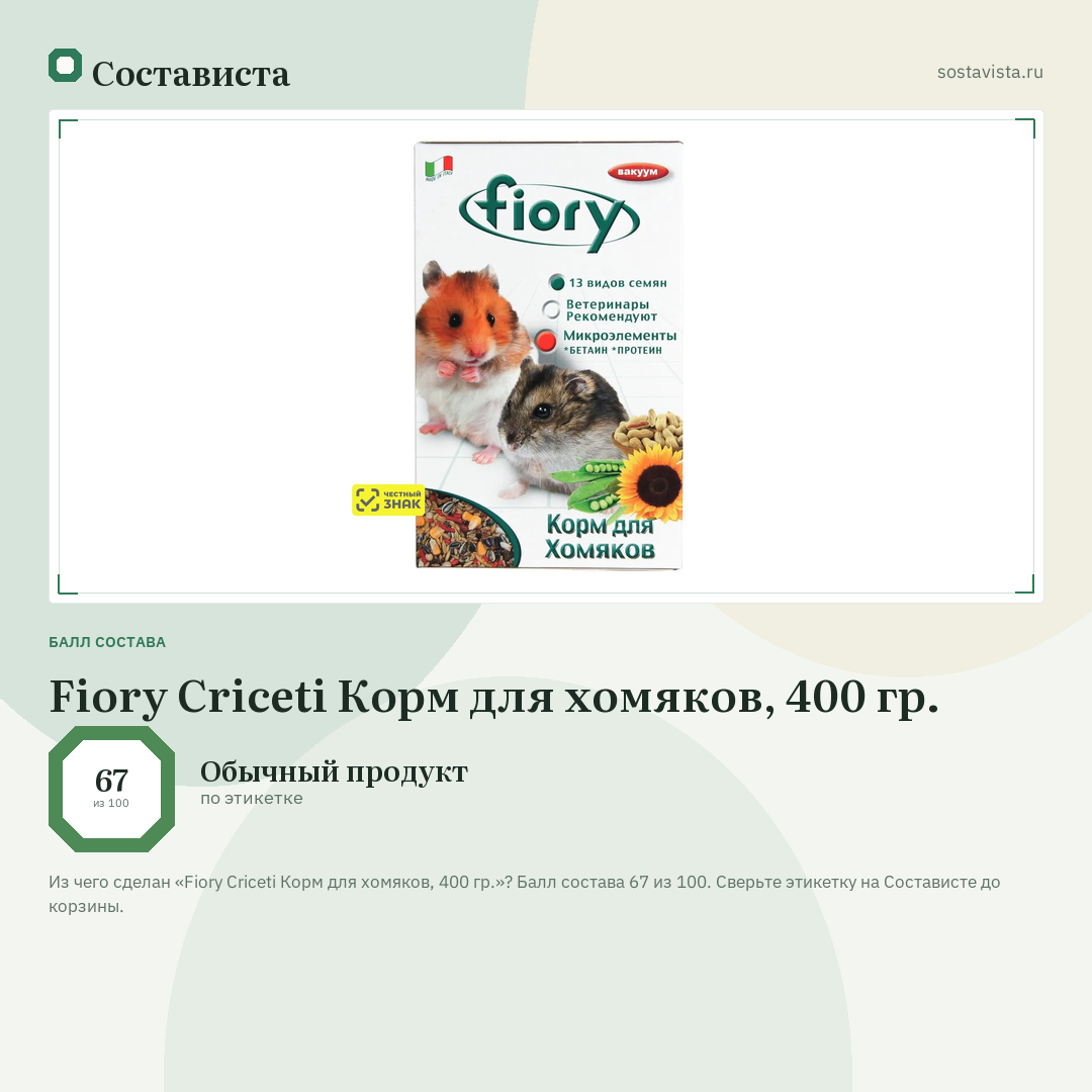 Fiory Criceti Корм для хомяков, 400 гр.: балл состава 67 из 100 — Состависта
