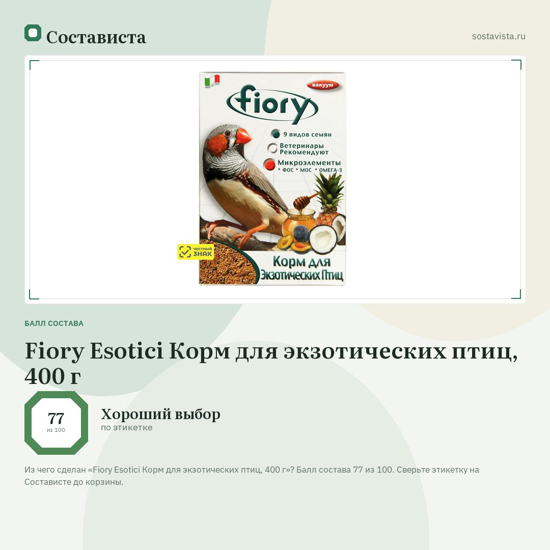 Fiory Esotici Корм для экзотических птиц, 400 г: балл состава 77 из 100 — Состависта