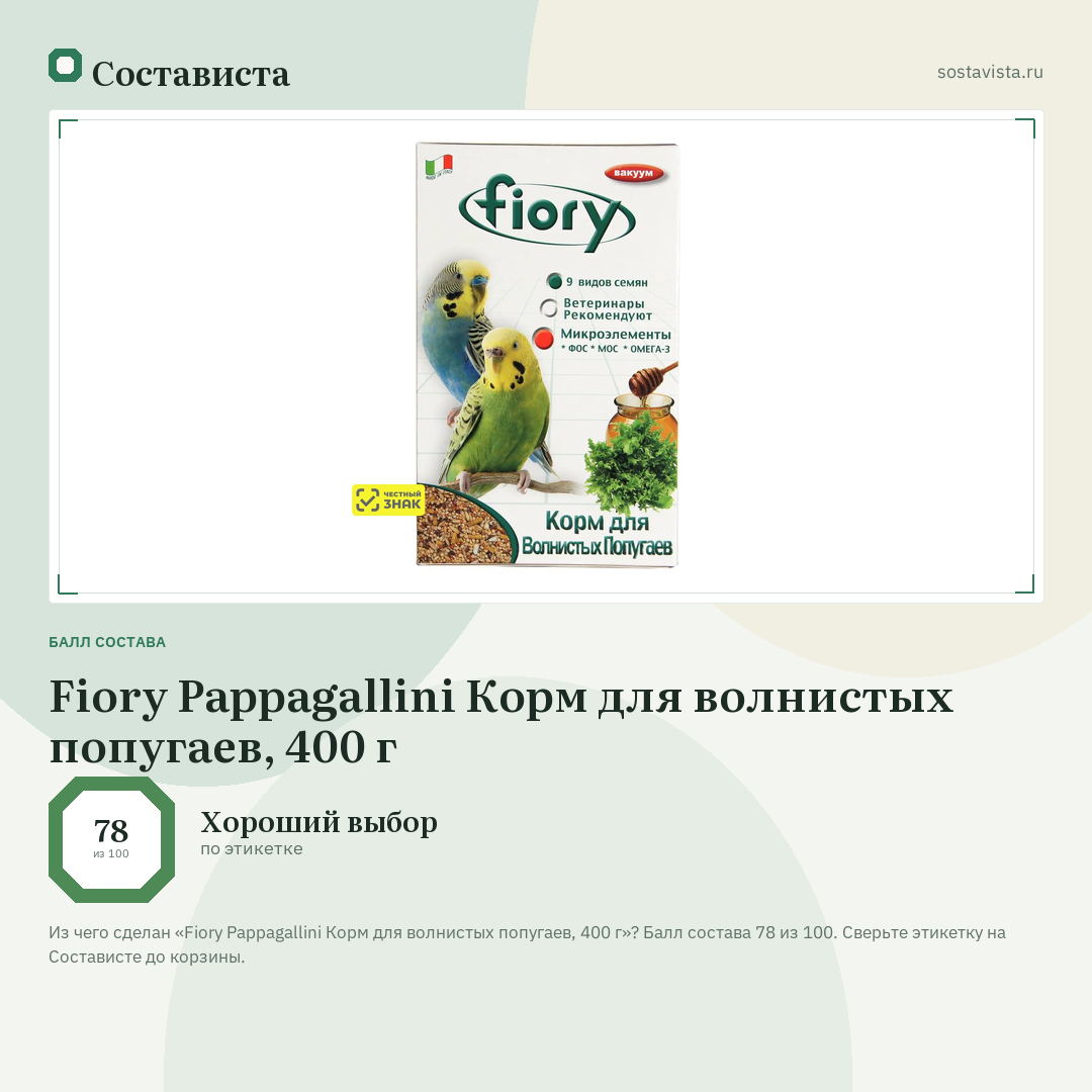 Fiory Pappagallini Корм для волнистых попугаев, 400 г: балл состава 78 из 100 — Состависта