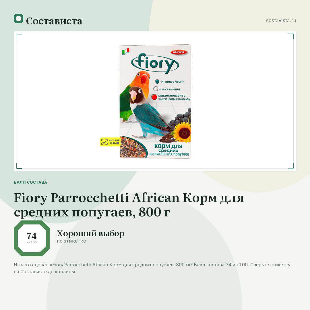 Fiory Parrocchetti African Корм для средних попугаев, 800 г: балл состава 74 из 100 — Состависта