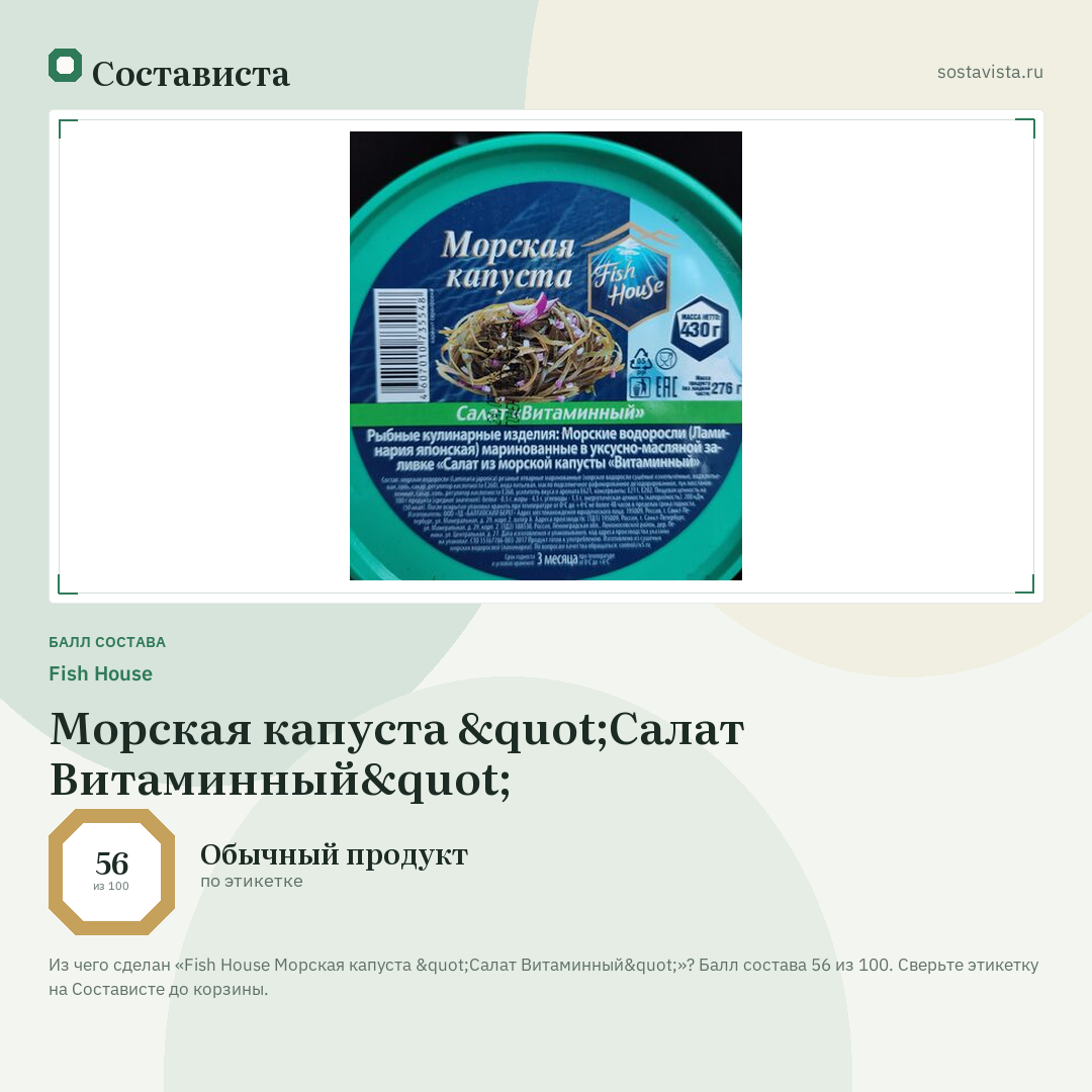 Fish House Морская капуста "Салат Витаминный": балл состава 56 из 100 — Состависта