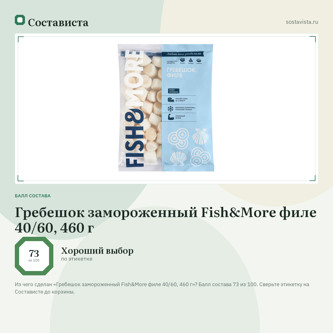 Гребешок замороженный Fish&More филе 40/60, 460 г: балл состава 73 из 100 — Состависта