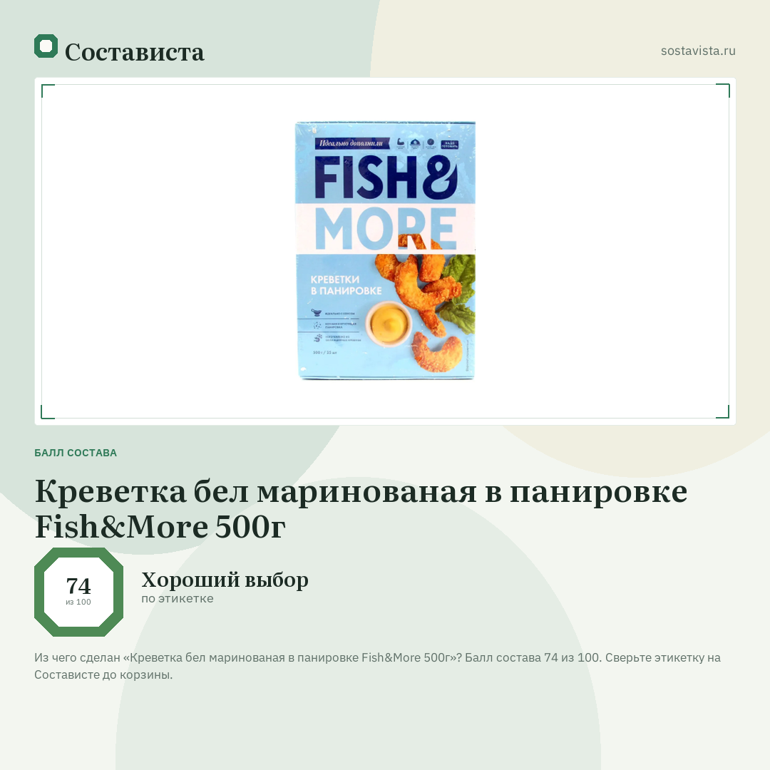 Креветка бел маринованая в панировке Fish&More 500г: балл состава 74 из 100 — Состависта