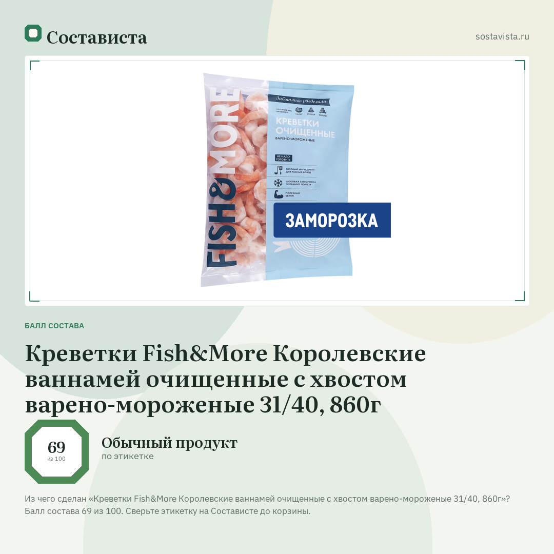 Креветки Fish&More Королевские ваннамей очищенные с хвостом варено-мороженые 31/40, 860г: балл состава 69 из 100 — Состависта