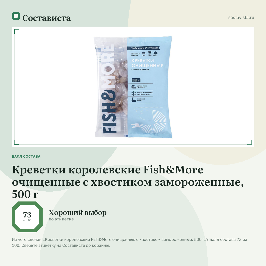 Креветки королевские Fish&More очищенные с хвостиком замороженные, 500 г: балл состава 73 из 100 — Состависта