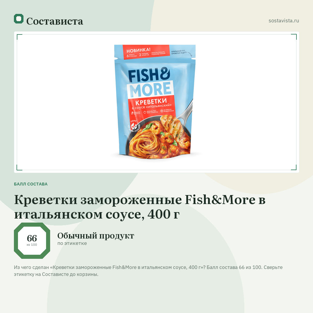 Креветки замороженные Fish&More в итальянском соусе, 400 г: балл состава 66 из 100 — Состависта