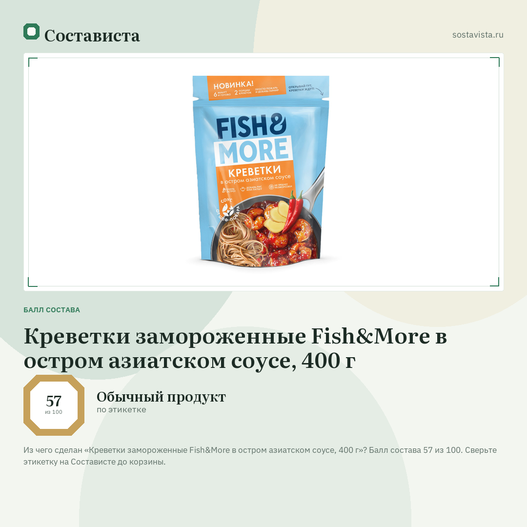 Креветки замороженные Fish&More в остром азиатском соусе, 400 г: балл состава 57 из 100 — Состависта